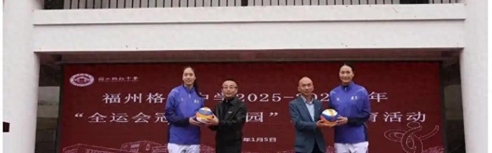 英姿飒爽！中国女排30岁世界冠军进军校园，或效仿张常宁就此转型|郑益昕|排球|山东女排|福建女排|江苏女排_新浪体育_新浪新闻